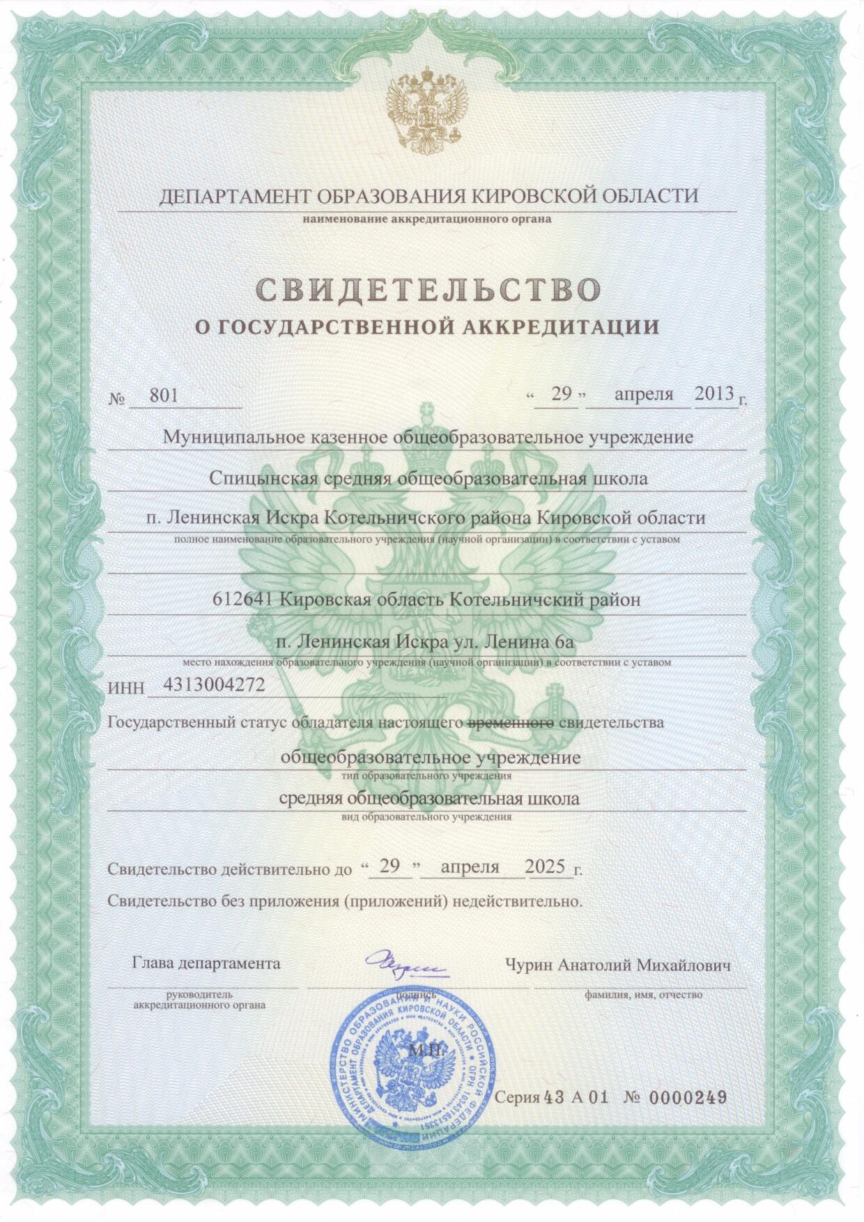 АККРЕДИТАЦИЯ